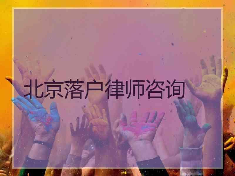 北京落户律师咨询