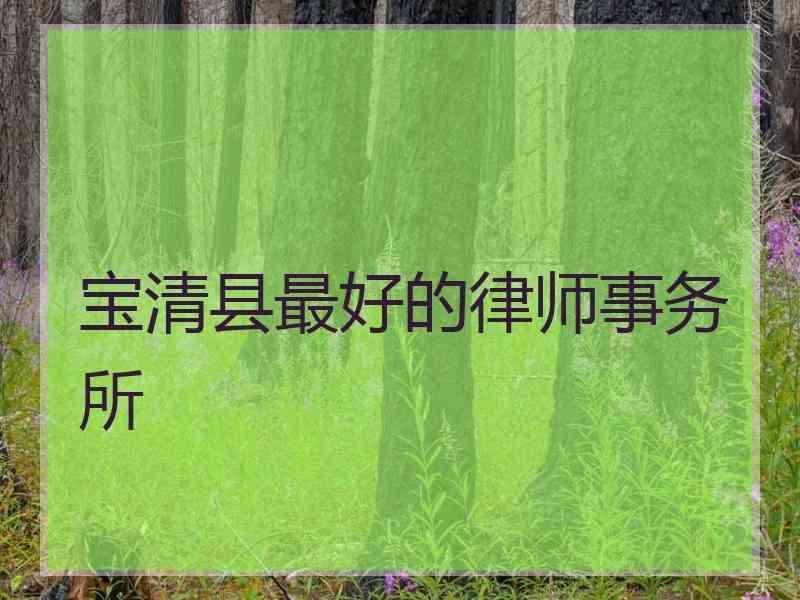 宝清县最好的律师事务所