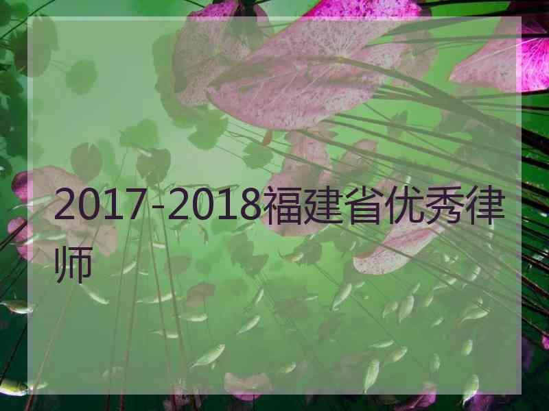 2017-2018福建省优秀律师