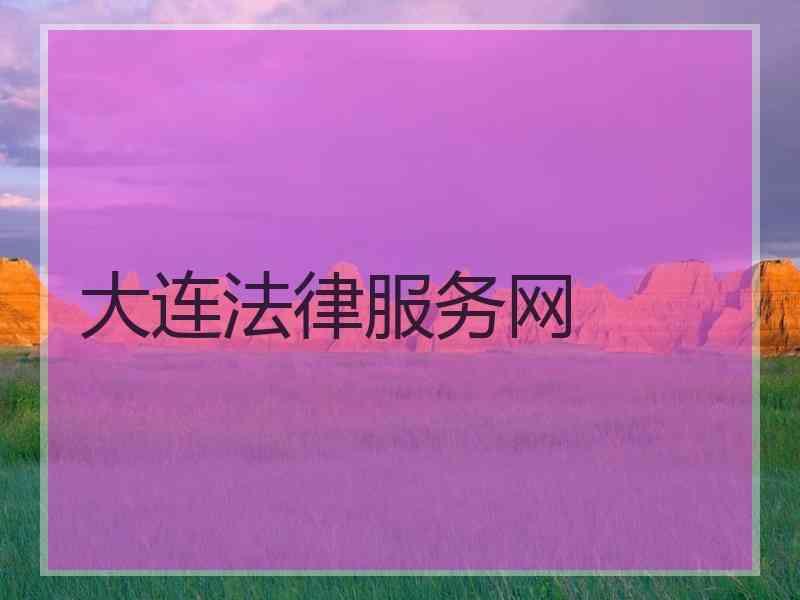 大连法律服务网