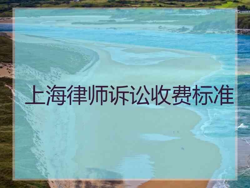 上海律师诉讼收费标准