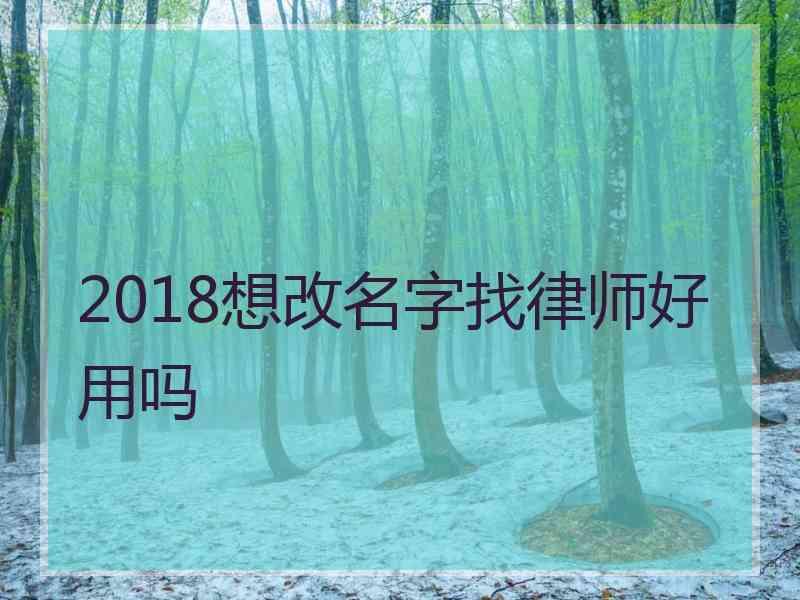 2018想改名字找律师好用吗