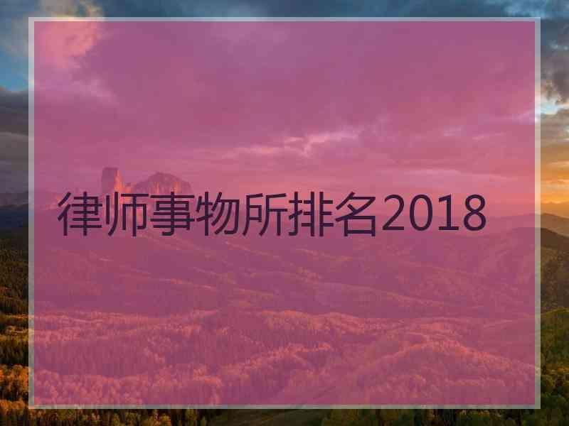 律师事物所排名2018