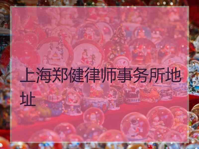 上海郑健律师事务所地址