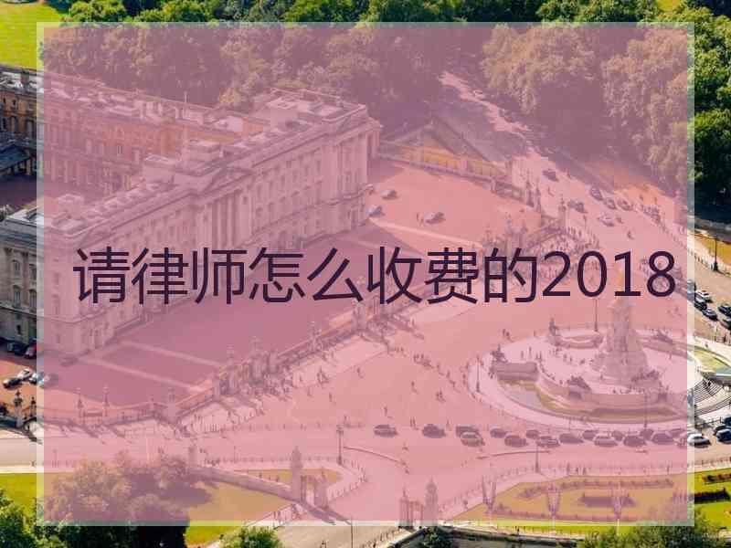 请律师怎么收费的2018