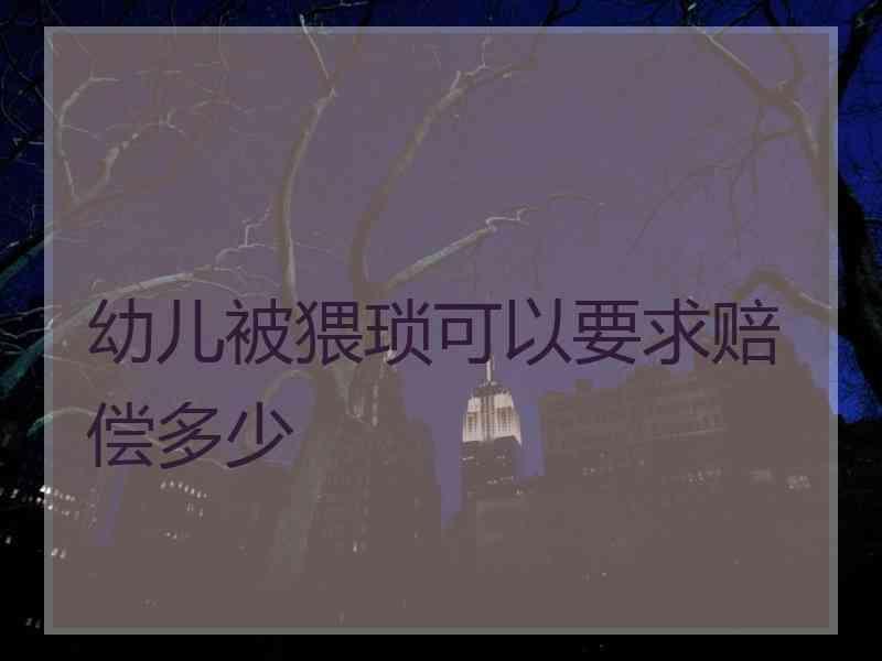 幼儿被猥琐可以要求赔偿多少