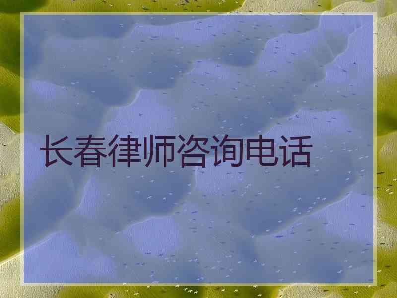 长春律师咨询电话