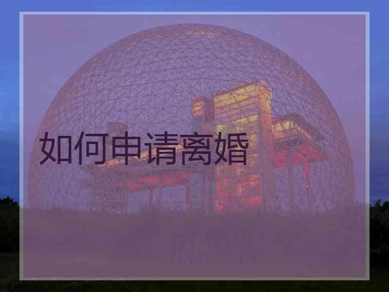 如何申请离婚