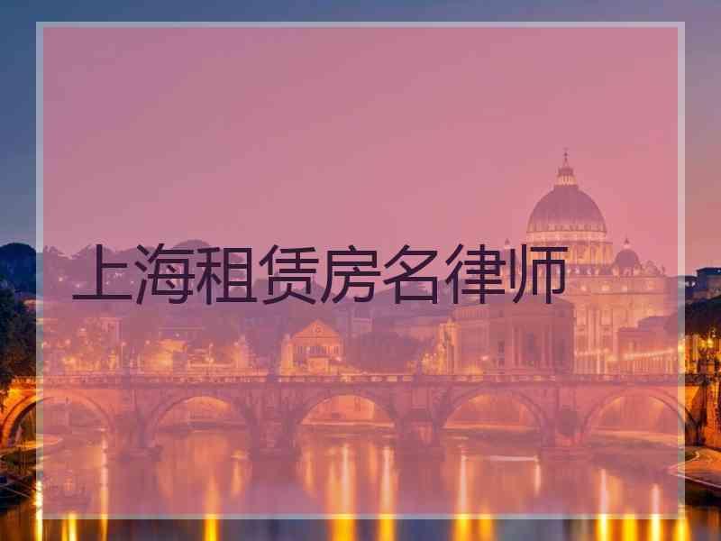 上海租赁房名律师