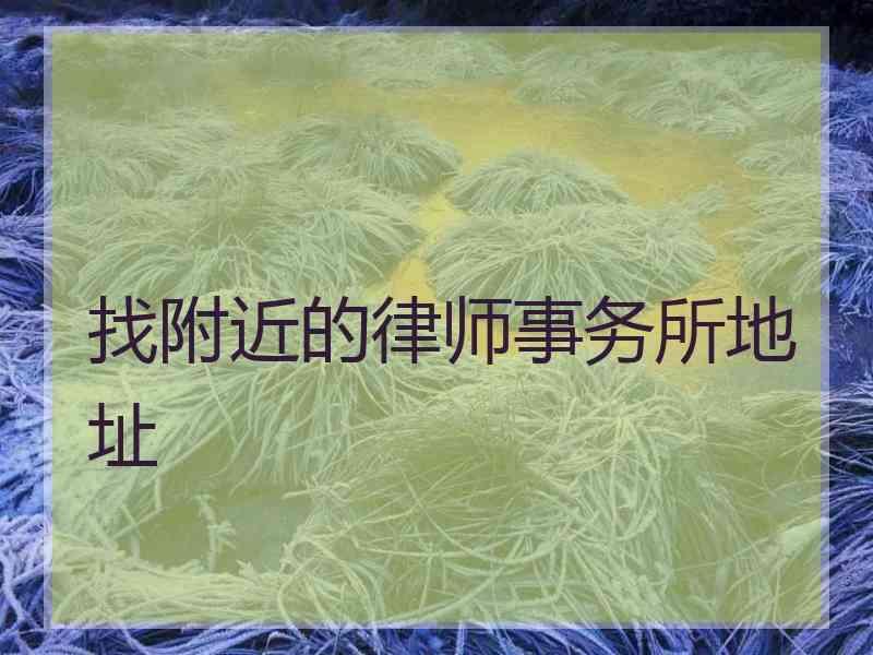 找附近的律师事务所地址