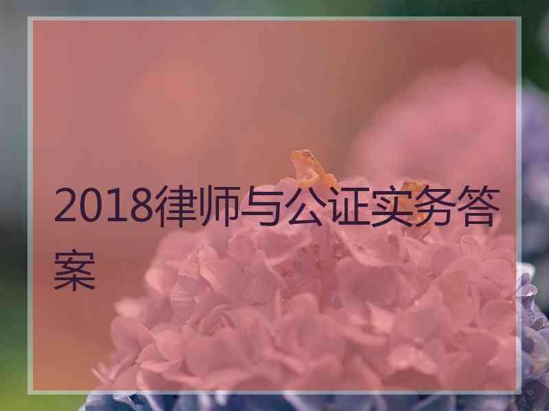 2018律师与公证实务答案