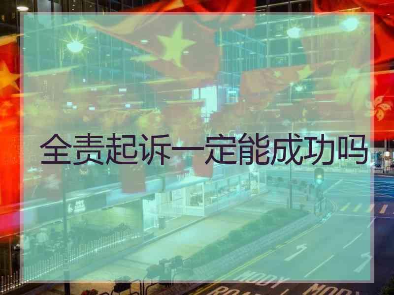 全责起诉一定能成功吗