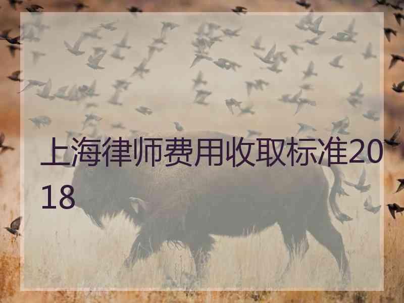 上海律师费用收取标准2018