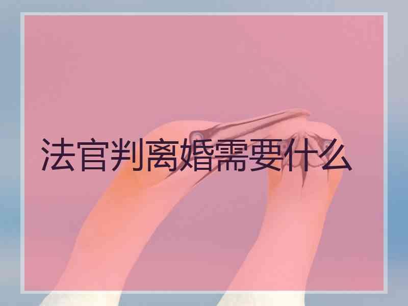 法官判离婚需要什么