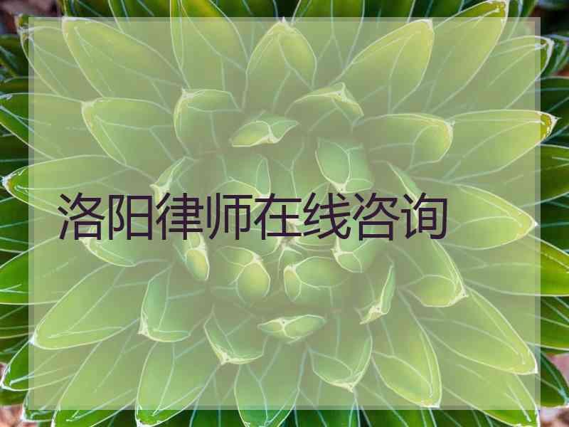 洛阳律师在线咨询