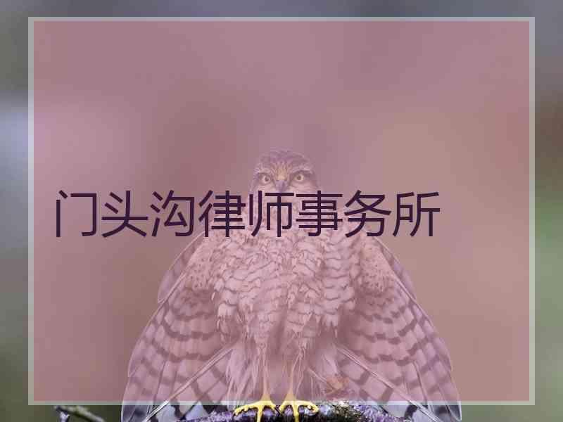 门头沟律师事务所