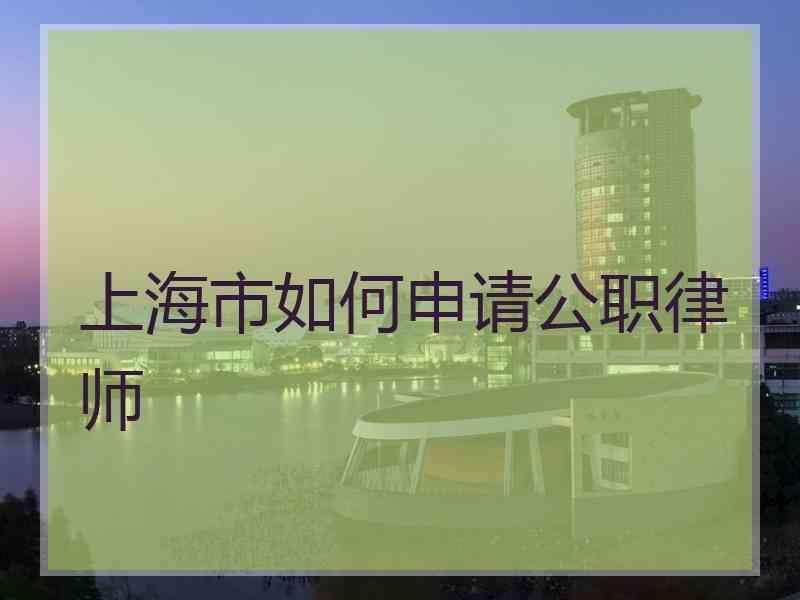 上海市如何申请公职律师