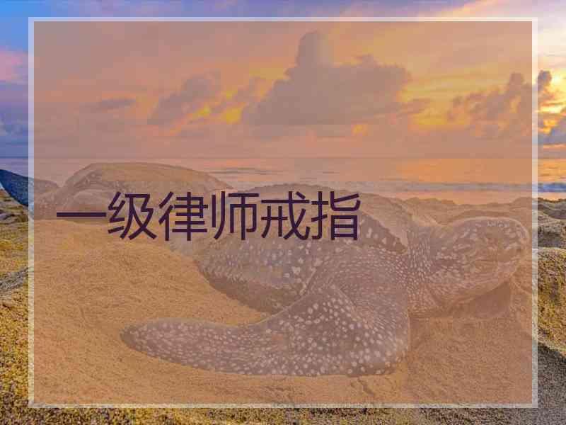 一级律师戒指