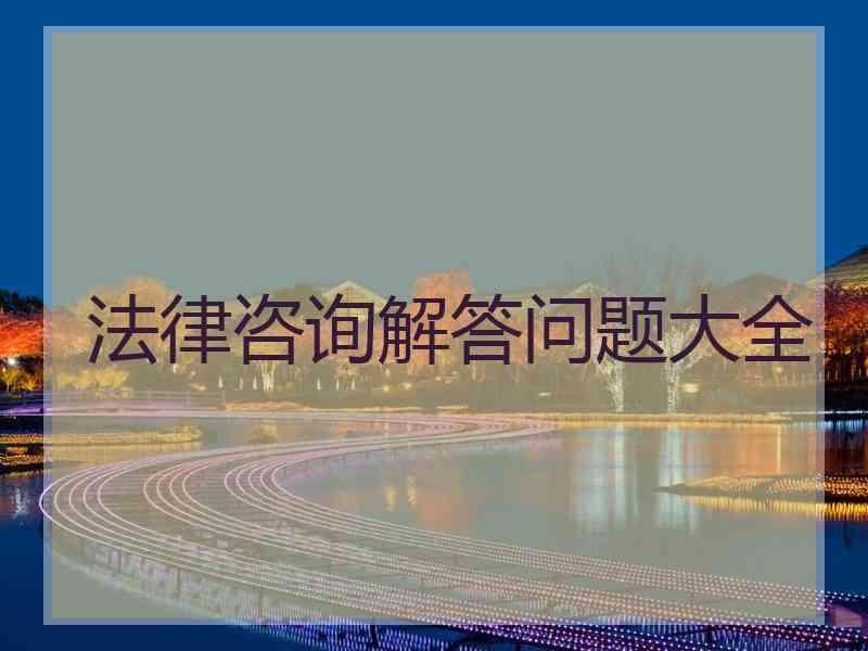 法律咨询解答问题大全