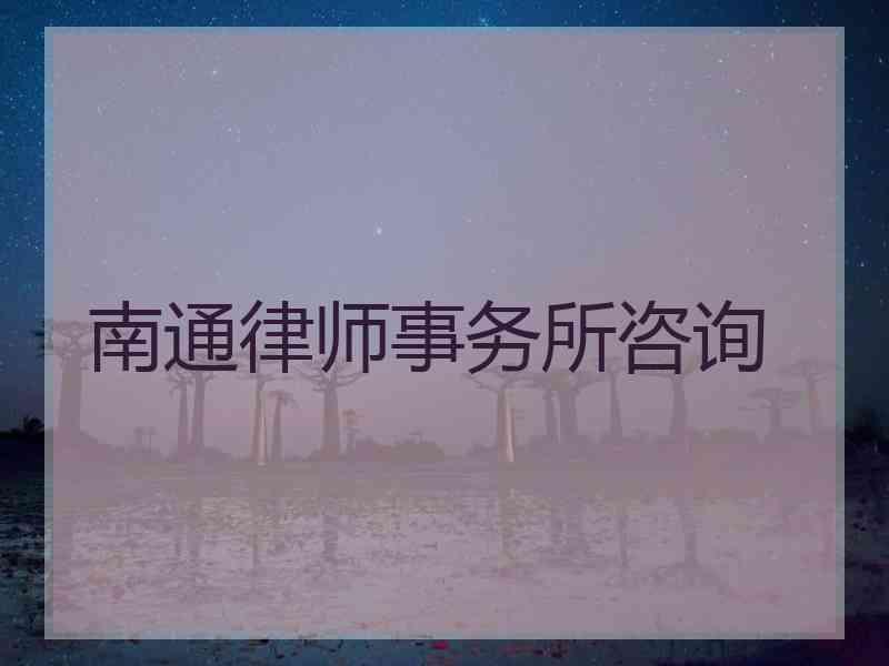 南通律师事务所咨询