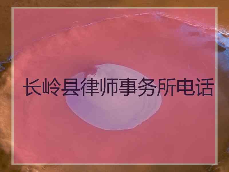 长岭县律师事务所电话