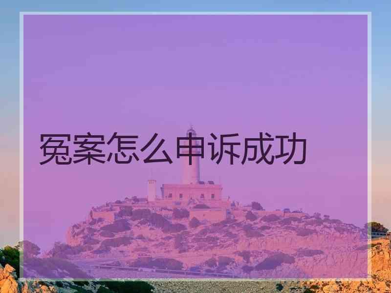 冤案怎么申诉成功