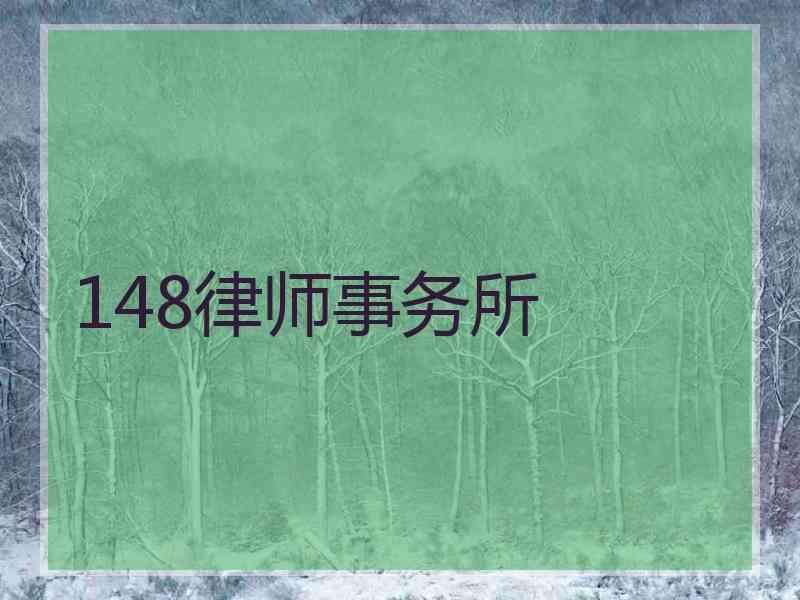 148律师事务所