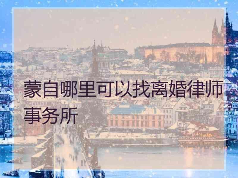 蒙自哪里可以找离婚律师事务所