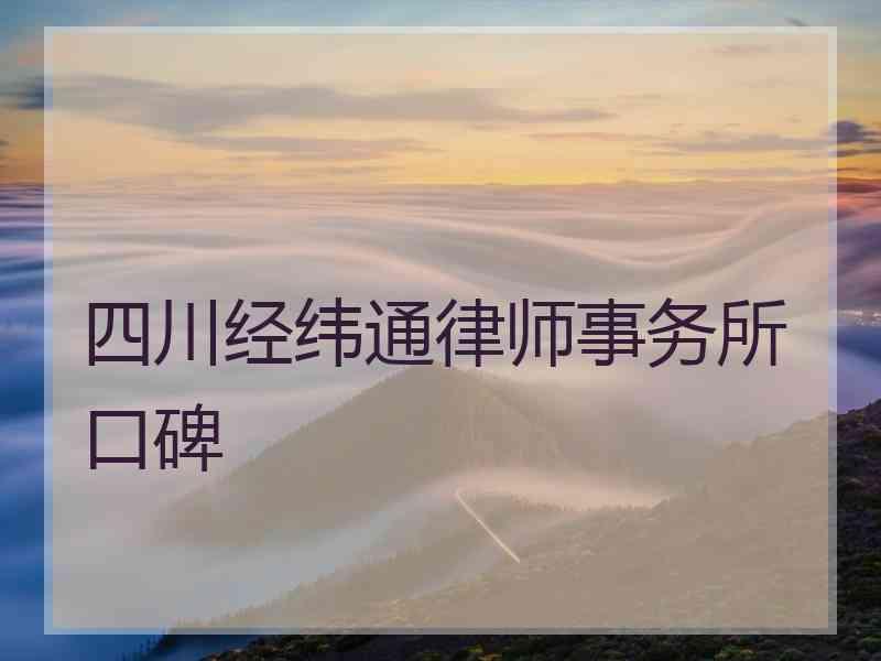 四川经纬通律师事务所口碑