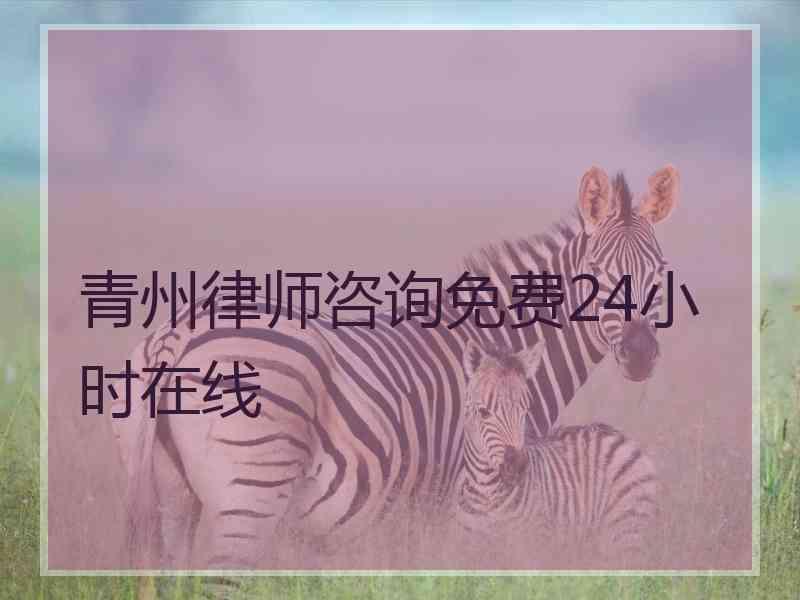 青州律师咨询免费24小时在线