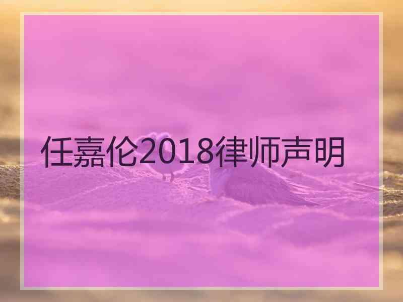 任嘉伦2018律师声明