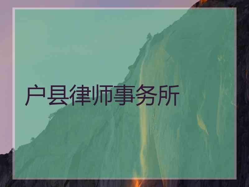 户县律师事务所