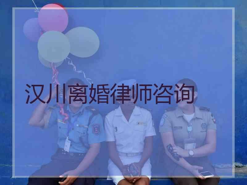 汉川离婚律师咨询