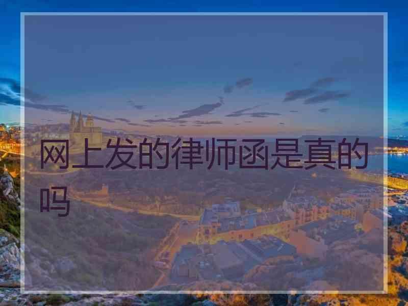 网上发的律师函是真的吗