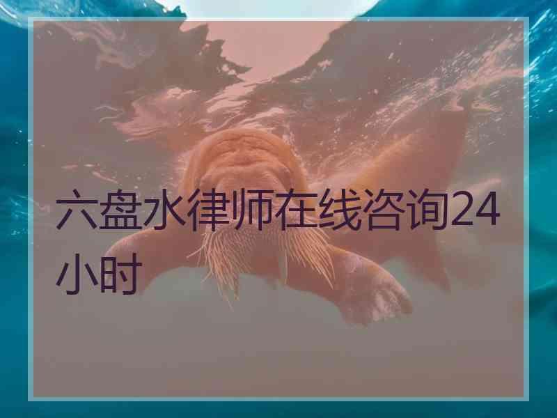 六盘水律师在线咨询24小时