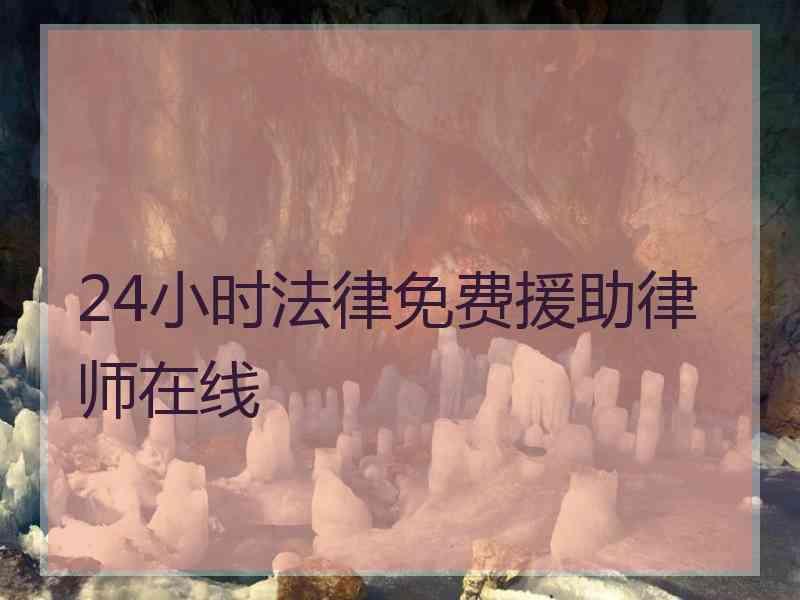 24小时法律免费援助律师在线