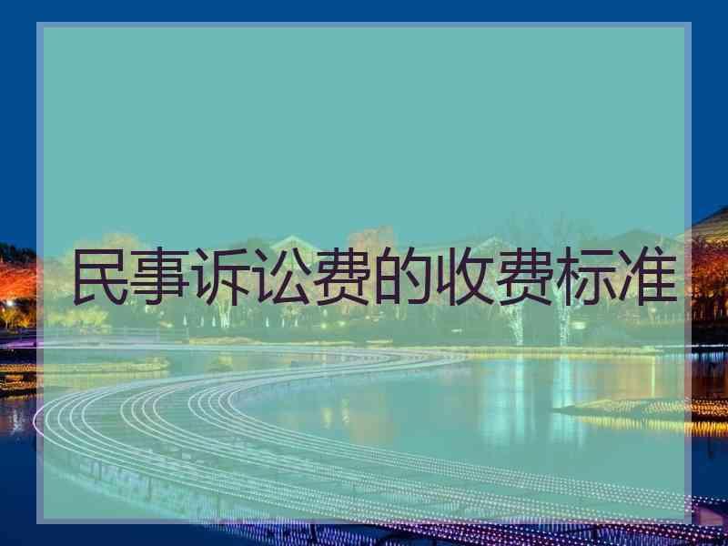 民事诉讼费的收费标准