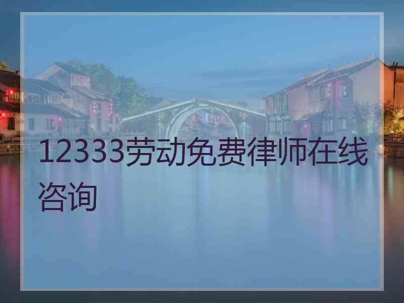 12333劳动免费律师在线咨询