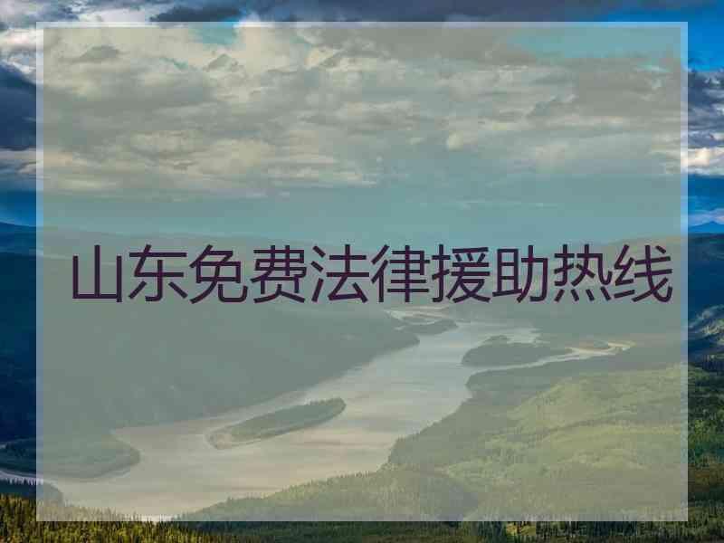 山东免费法律援助热线