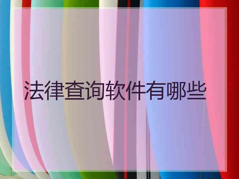 法律查询软件有哪些