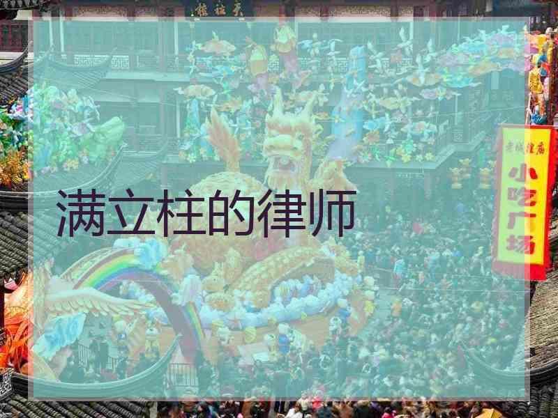 满立柱的律师