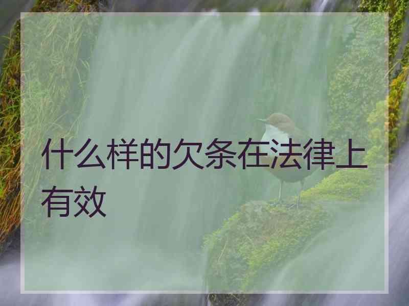 什么样的欠条在法律上有效