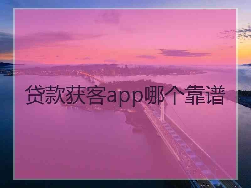 贷款获客app哪个靠谱