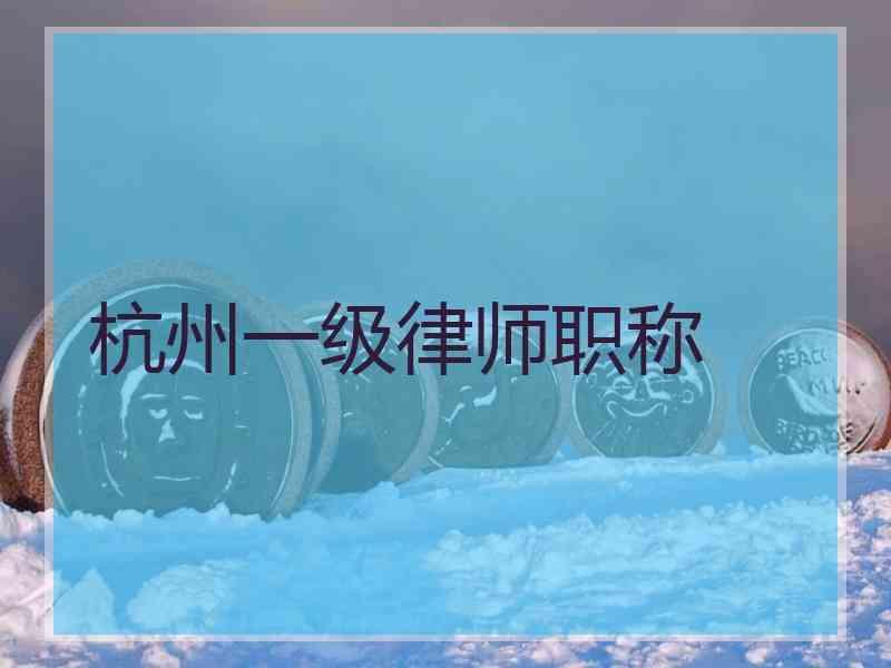 杭州一级律师职称