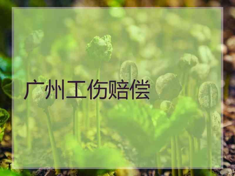 广州工伤赔偿