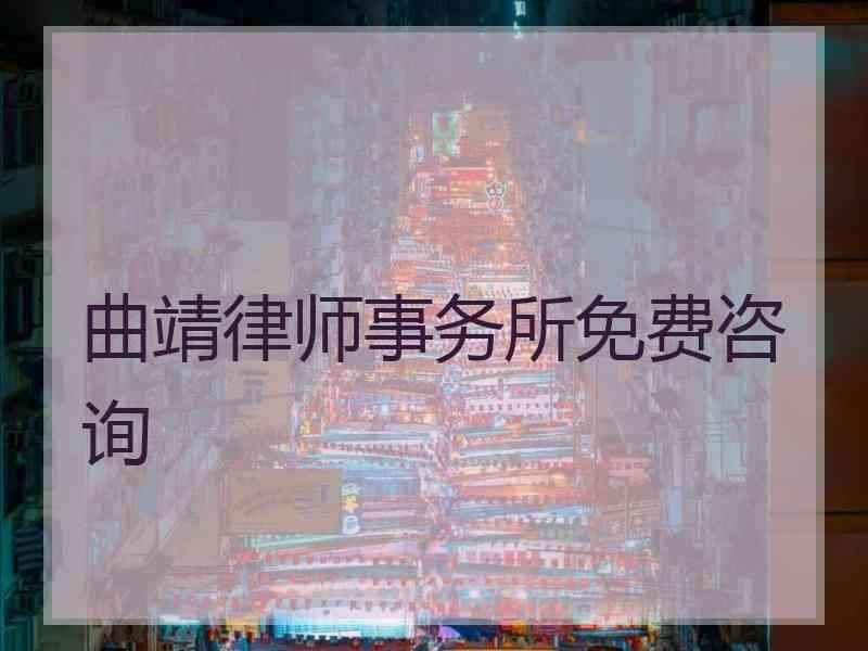 曲靖律师事务所免费咨询