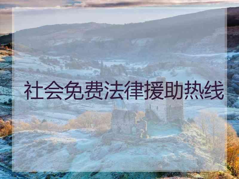 社会免费法律援助热线