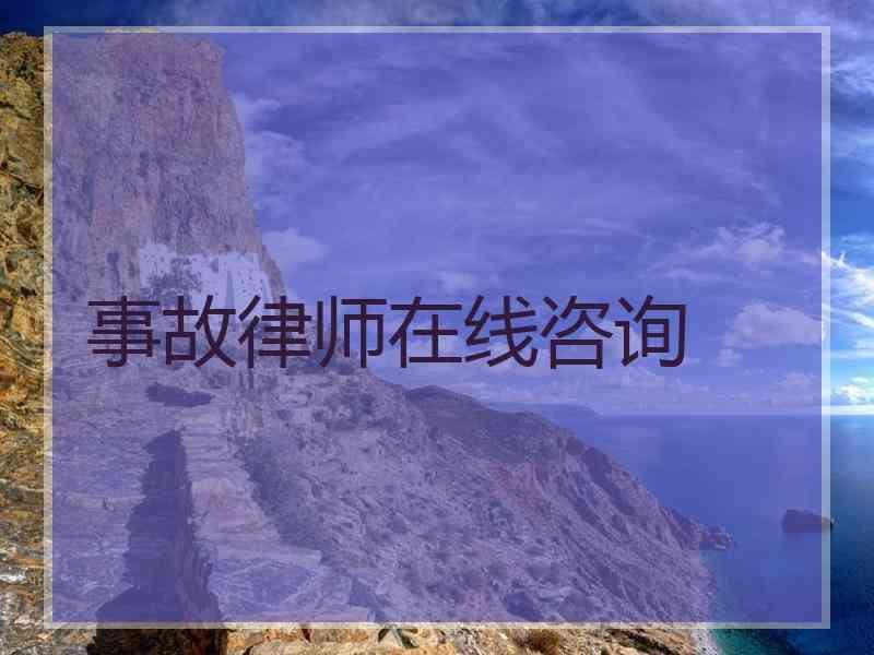 事故律师在线咨询
