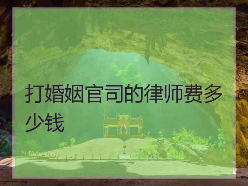 打婚姻官司的律师费多少钱