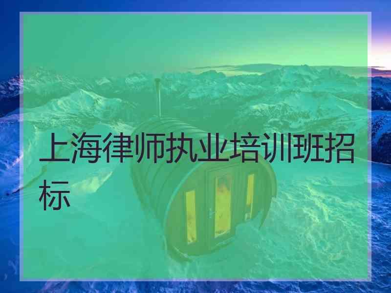 上海律师执业培训班招标